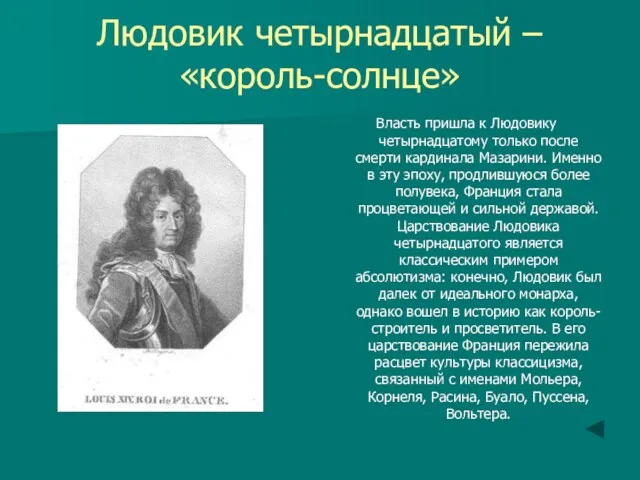 Людовик четырнадцатый – «король-солнце» Власть пришла к Людовику четырнадцатому только