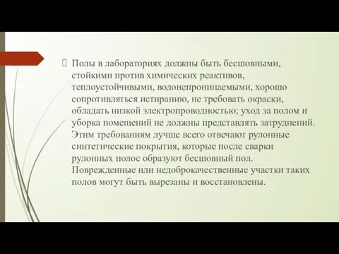 Полы в лабораториях должны быть бесшовными, стойкими против химических реактивов,