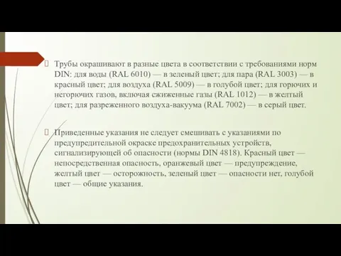 Трубы окрашивают в разные цвета в соответствии с требованиями норм