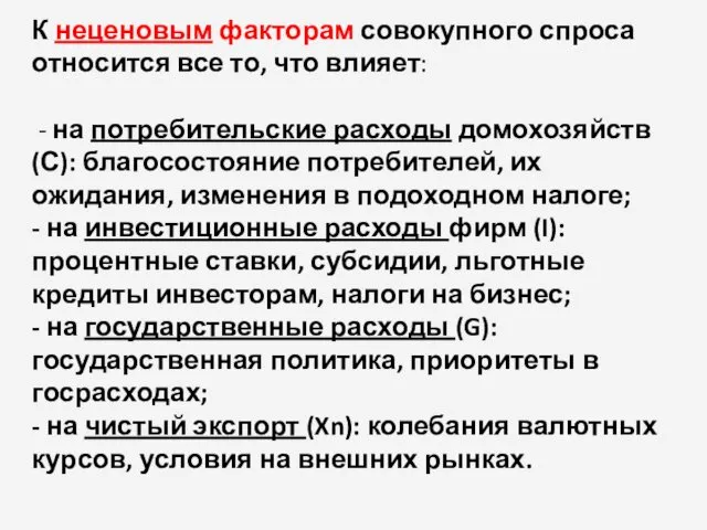 К неценовым факторам совокупного спроса относится все то, что влияет: - на потребительские