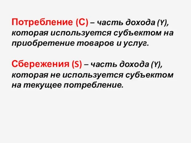 Потребление (С) – часть дохода (Y), которая используется субъектом на