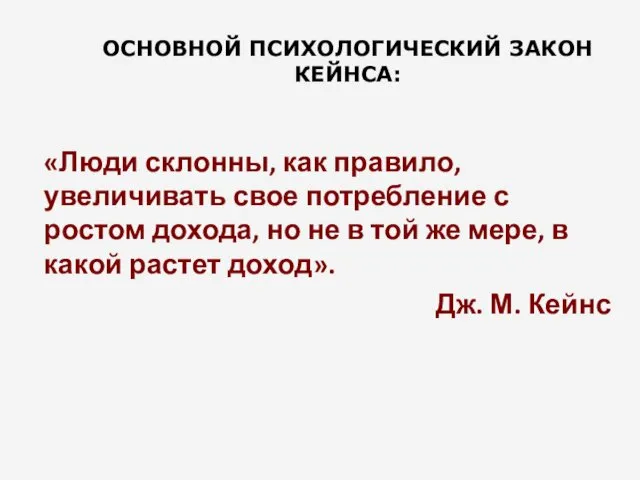 ОСНОВНОЙ ПСИХОЛОГИЧЕСКИЙ ЗАКОН КЕЙНСА: «Люди склонны, как правило, увеличивать свое