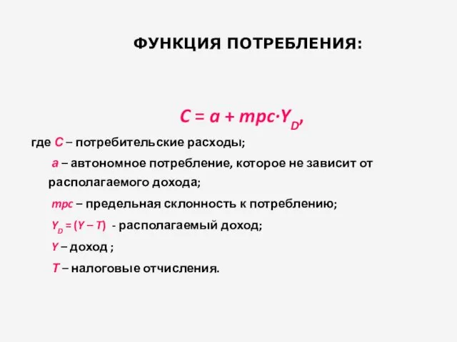 ФУНКЦИЯ ПОТРЕБЛЕНИЯ: C = a + mpc·YD, где С – потребительские расходы; а