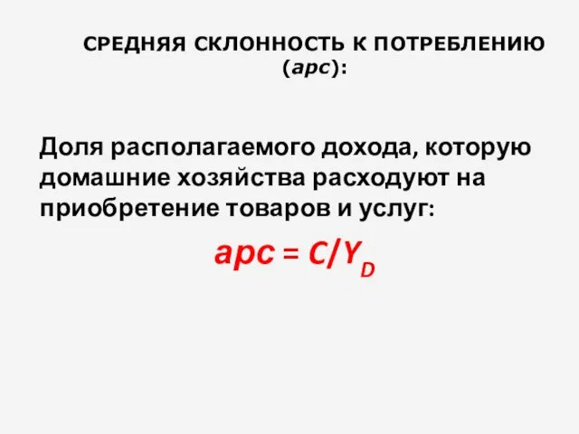 СРЕДНЯЯ СКЛОННОСТЬ К ПОТРЕБЛЕНИЮ (арс): Доля располагаемого дохода, которую домашние