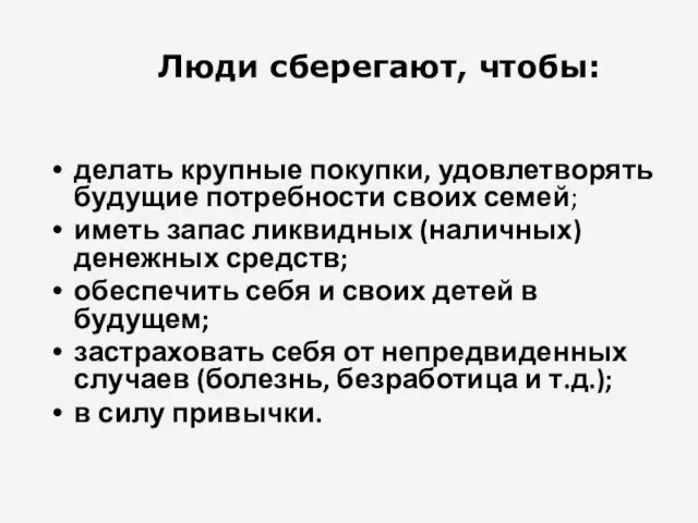 Люди сберегают, чтобы: делать крупные покупки, удовлетворять будущие потребности своих