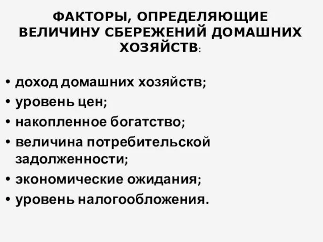 ФАКТОРЫ, ОПРЕДЕЛЯЮЩИЕ ВЕЛИЧИНУ СБЕРЕЖЕНИЙ ДОМАШНИХ ХОЗЯЙСТВ: доход домашних хозяйств; уровень