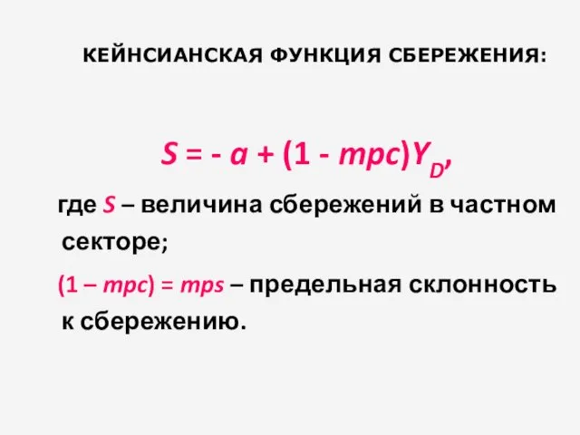 КЕЙНСИАНСКАЯ ФУНКЦИЯ СБЕРЕЖЕНИЯ: S = - a + (1 -