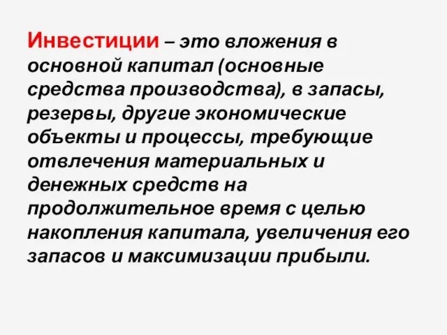 Инвестиции – это вложения в основной капитал (основные средства производства), в запасы, резервы,