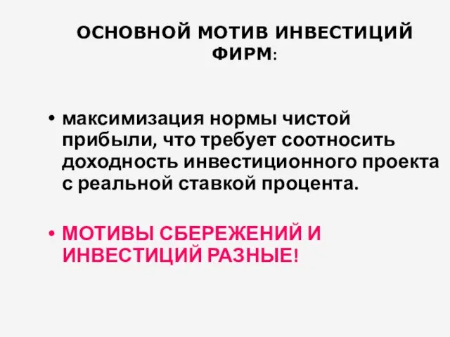 ОСНОВНОЙ МОТИВ ИНВЕСТИЦИЙ ФИРМ: максимизация нормы чистой прибыли, что требует соотносить доходность инвестиционного