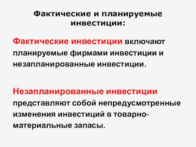 Фактические и планируемые инвестиции: Фактические инвестиции включают планируемые фирмами инвестиции