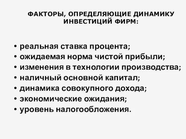 ФАКТОРЫ, ОПРЕДЕЛЯЮЩИЕ ДИНАМИКУ ИНВЕСТИЦИЙ ФИРМ: реальная ставка процента; ожидаемая норма