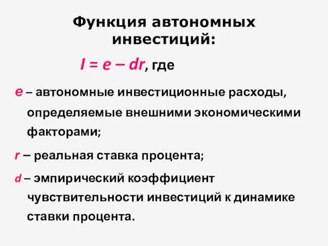 Функция автономных инвестиций: I = e – dr, где е – автономные инвестиционные