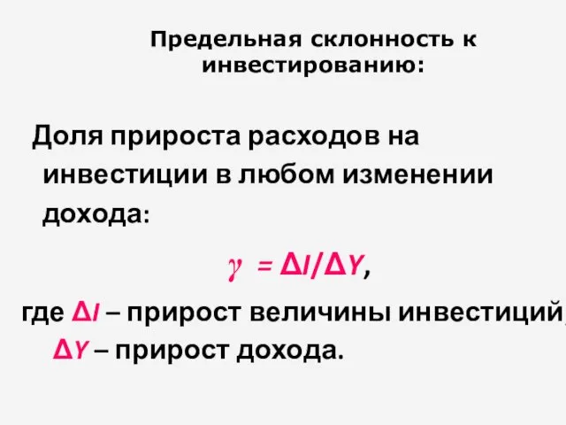 Предельная склонность к инвестированию: Доля прироста расходов на инвестиции в