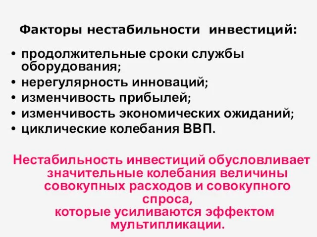 Факторы нестабильности инвестиций: продолжительные сроки службы оборудования; нерегулярность инноваций; изменчивость прибылей; изменчивость экономических