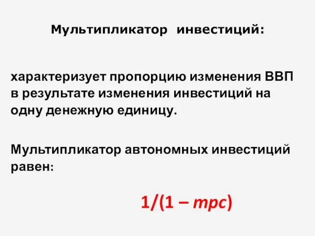 Мультипликатор инвестиций: характеризует пропорцию изменения ВВП в результате изменения инвестиций на одну денежную