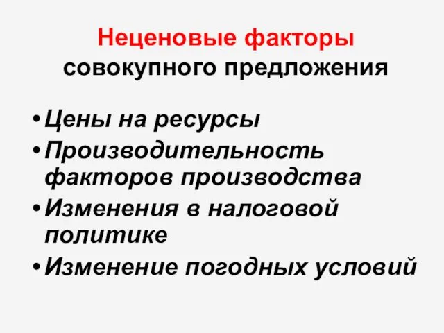 Неценовые факторы совокупного предложения Цены на ресурсы Производительность факторов производства Изменения в налоговой