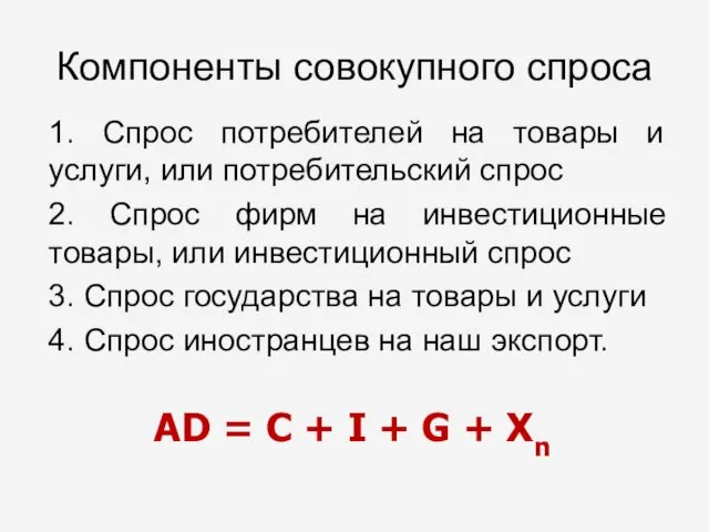 Компоненты совокупного спроса 1. Спрос потребителей на товары и услуги,