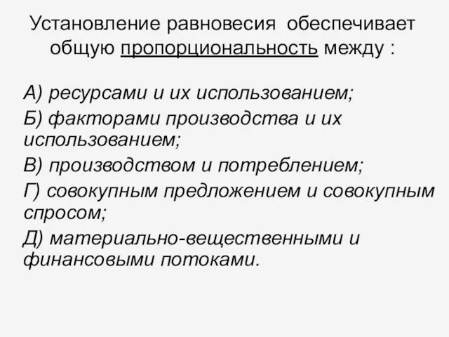 Установление равновесия обеспечивает общую пропорциональность между : А) ресурсами и их использованием; Б)