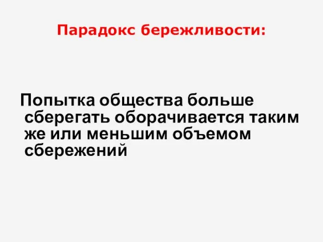 Парадокс бережливости: Попытка общества больше сберегать оборачивается таким же или меньшим объемом сбережений