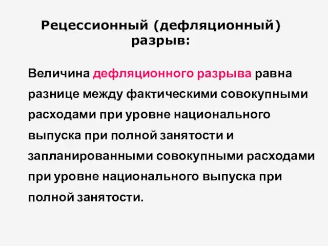 Рецессионный (дефляционный) разрыв: Величина дефляционного разрыва равна разнице между фактическими