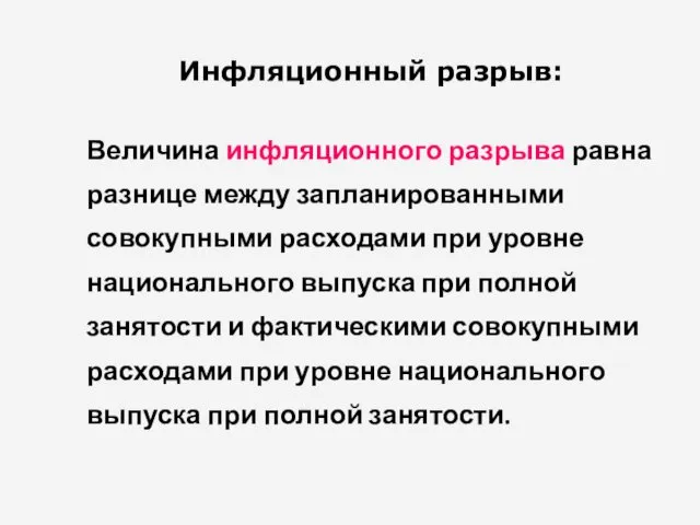 Инфляционный разрыв: Величина инфляционного разрыва равна разнице между запланированными совокупными