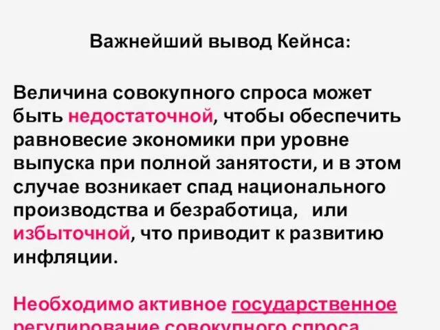 Важнейший вывод Кейнса: Величина совокупного спроса может быть недостаточной, чтобы обеспечить равновесие экономики