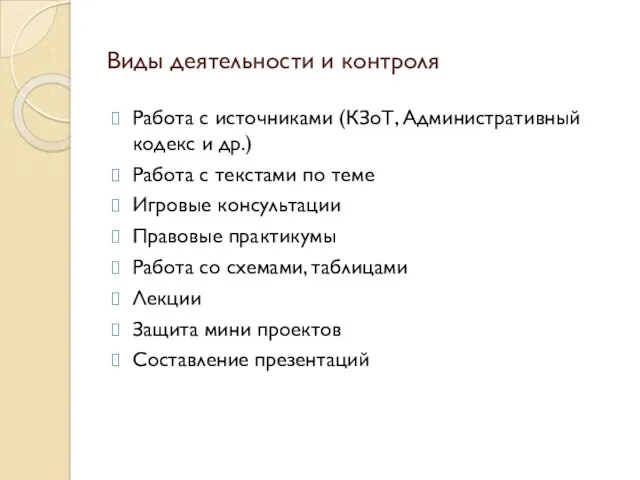 Виды деятельности и контроля Работа с источниками (КЗоТ, Административный кодекс