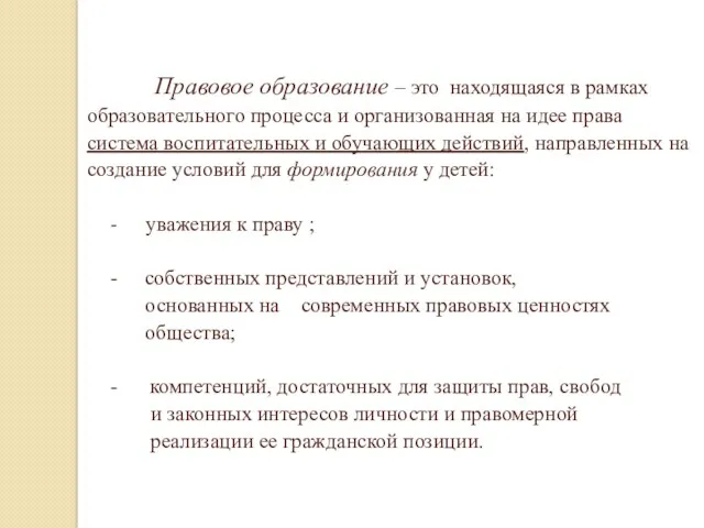 Правовое образование – это находящаяся в рамках образовательного процесса и