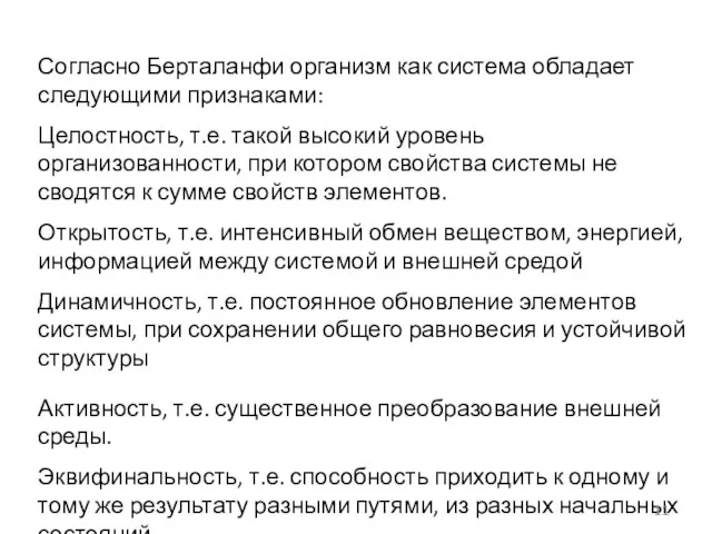 Согласно Берталанфи организм как система обладает следующими признаками: Целостность, т.е.