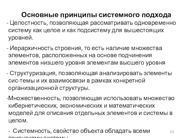 Основные принципы системного подхода Целостность, позволяющая рассматривать одновременно систему как