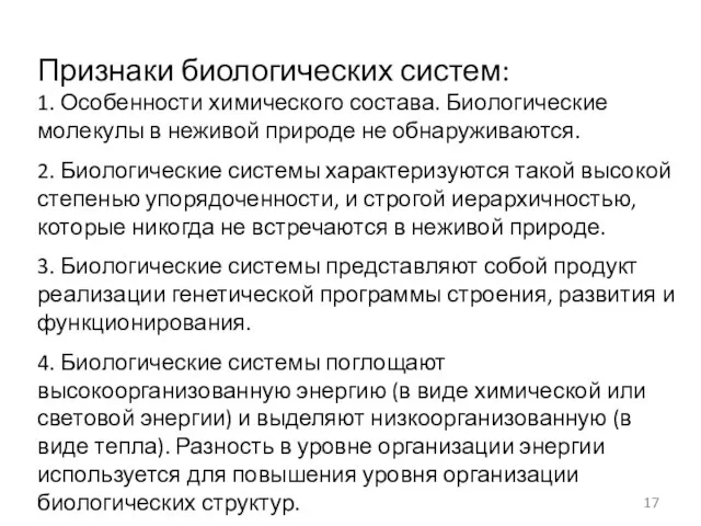 Признаки биологических систем: 1. Особенности химического состава. Биологические молекулы в