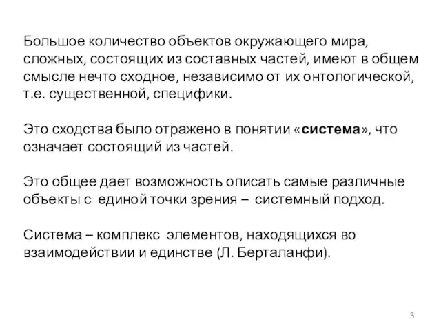 Большое количество объектов окружающего мира, сложных, состоящих из составных частей,