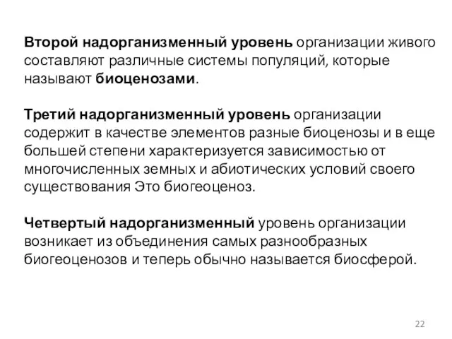 Второй надорганизменный уровень организации живого составляют различные системы популяций, которые