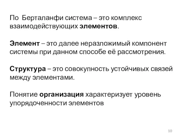 По Берталанфи система – это комплекс взаимодействующих элементов. Элемент –