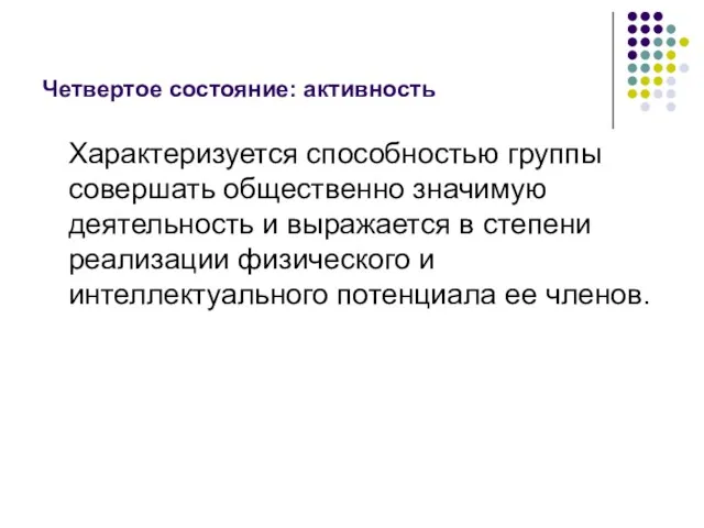 Четвертое состояние: активность Характеризуется способностью группы совершать общественно значимую деятельность