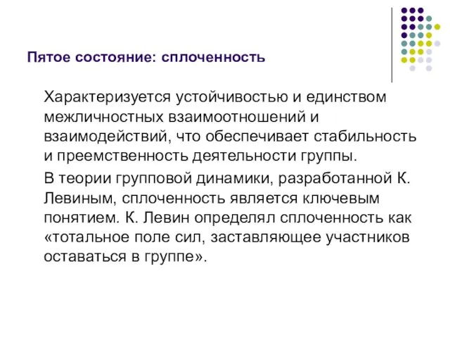 Пятое состояние: сплоченность Характеризуется устойчивостью и единством межличностных взаимоотношений и