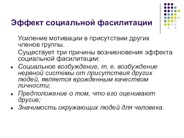 Эффект социальной фасилитации Усиление мотивации в присутствии других членов группы.