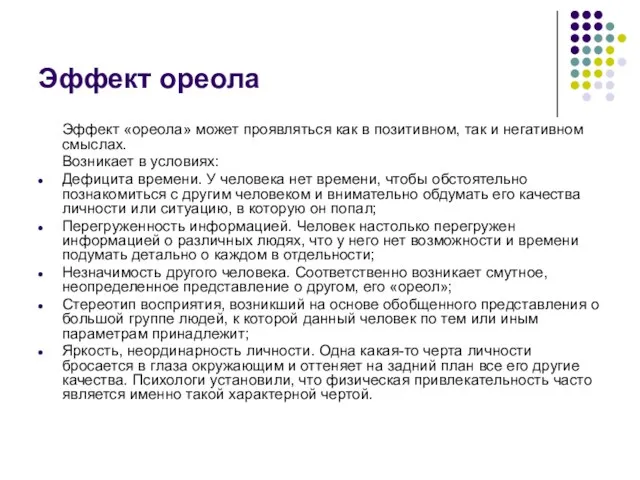 Эффект ореола Эффект «ореола» может проявляться как в позитивном, так