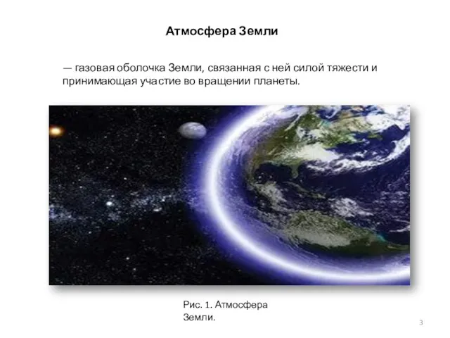 Атмосфера Земли Рис. 1. Атмосфера Земли. — газовая оболочка Земли, связанная с ней