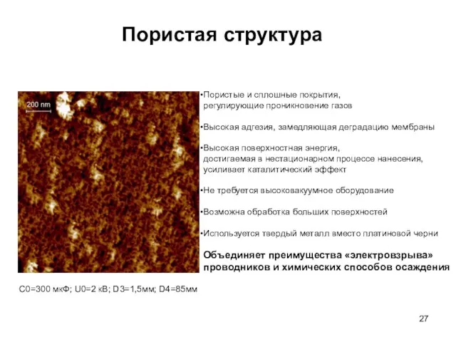 Пористая структура Пористые и сплошные покрытия, регулирующие проникновение газов Высокая