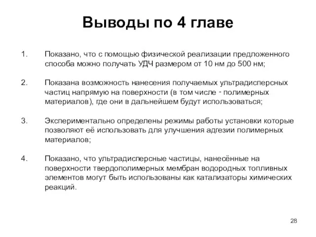 Выводы по 4 главе Показано, что с помощью физической реализации