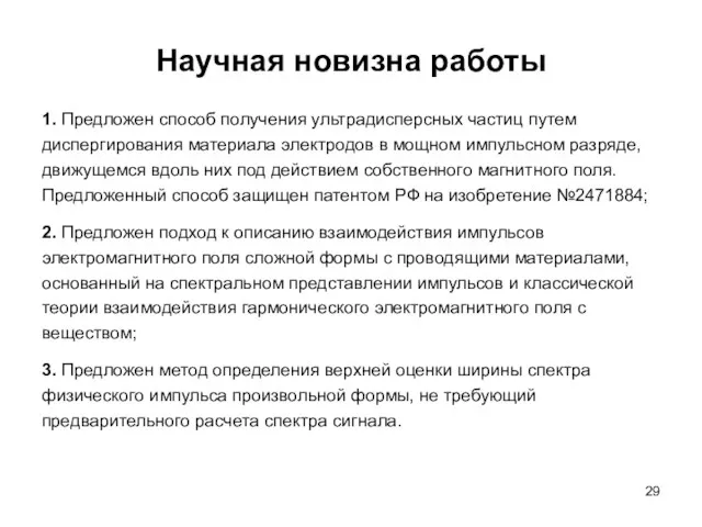 Научная новизна работы 1. Предложен способ получения ультрадисперсных частиц путем