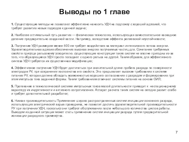 Выводы по 1 главе 1. Существующие методы не позволяют эффективно