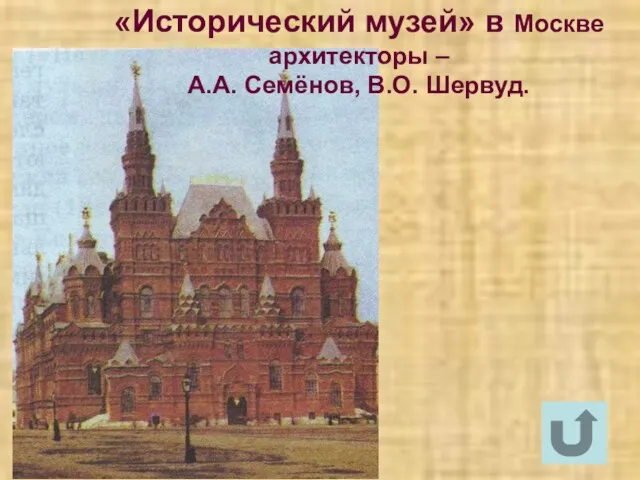 «Исторический музей» в Москве архитекторы – А.А. Семёнов, В.О. Шервуд.