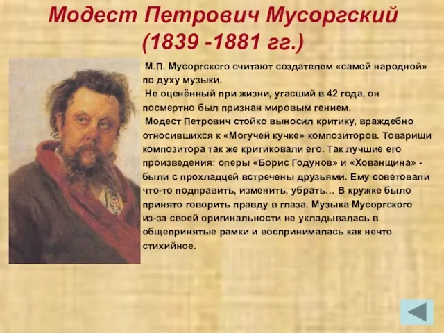 Модест Петрович Мусоргский (1839 -1881 гг.) М.П. Мусоргского считают создателем «самой народной» по