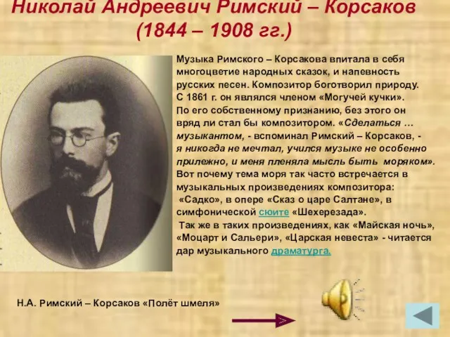 Николай Андреевич Римский – Корсаков (1844 – 1908 гг.) Н.А. Римский – Корсаков