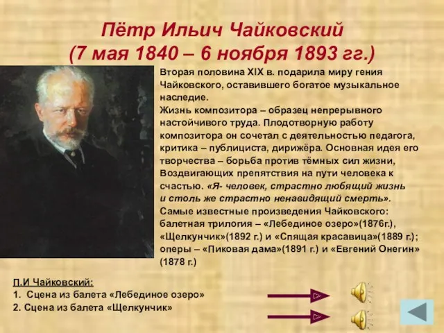Пётр Ильич Чайковский (7 мая 1840 – 6 ноября 1893 гг.) П.И Чайковский: