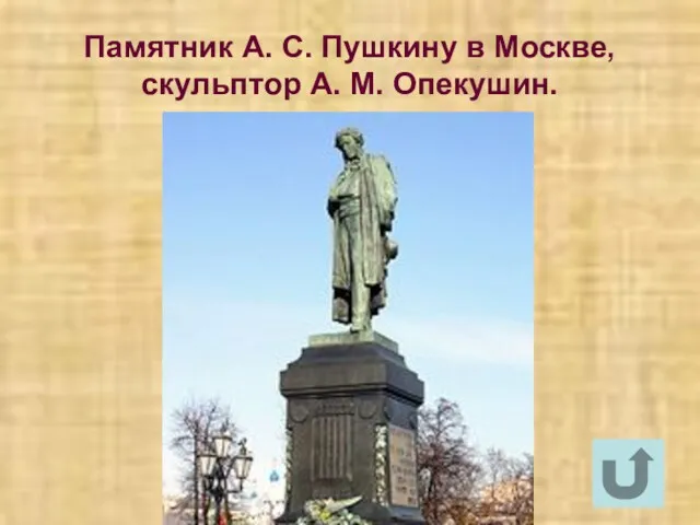 Памятник А. С. Пушкину в Москве, скульптор А. М. Опекушин.