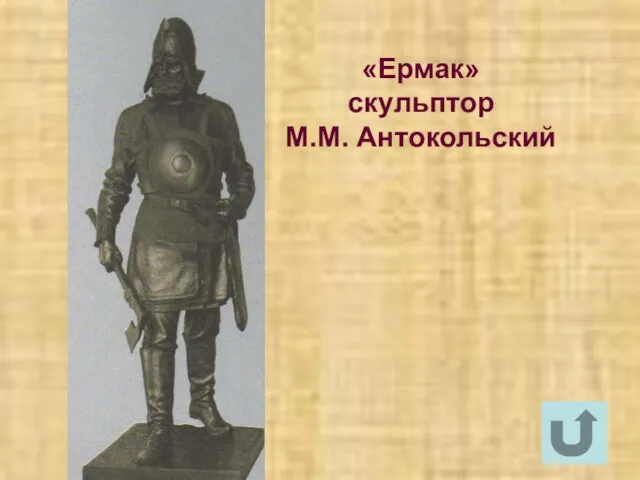 «Ермак» скульптор М.М. Антокольский