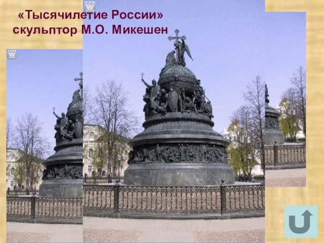 «Тысячилетие России» скульптор М.О. Микешен
